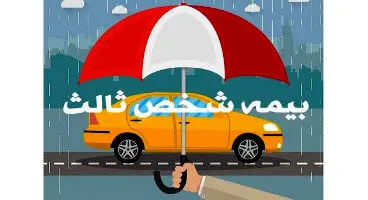 جریمه‌ فقدان بیمه‌نامه شخص ثالث از ۲۹ مرداد تا ۱۱ شهریور بخشیده شد