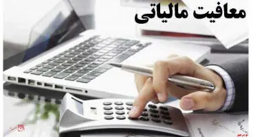 معافیت مالیاتی اوراق بهادار بانکی ابلاغ شد