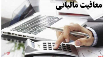 معافیت مالیاتی اوراق بهادار بانکی ابلاغ شد