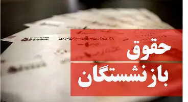 مابه‌التفاوت حقوق ۵ ماه «بازنشستگان تامین اجتماعی» چه زمانی واریز می‌شود؟