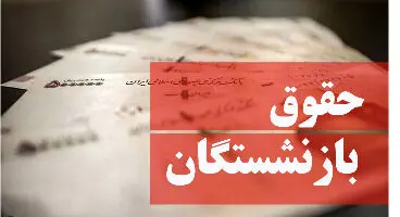 مابه‌التفاوت حقوق ۵ ماه «بازنشستگان تامین اجتماعی» چه زمانی واریز می‌شود؟