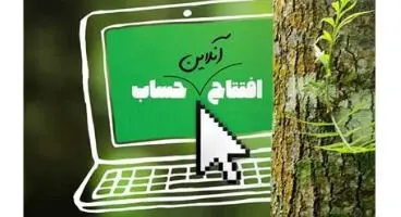 افتتاح حساب در این بانک‌ها آنلاین است