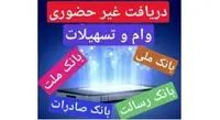 دریافت غیر حضوری وام از بانک های ملی ٬ملت٬صادرات٬رسالت از 60 میلیون تا 300 میلیون تومان