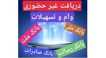 دریافت غیر حضوری وام از بانک های ملی ٬ملت٬صادرات٬رسالت از 60 میلیون تا 300 میلیون تومان