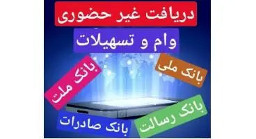 دریافت غیر حضوری وام از بانک های ملی ٬ملت٬صادرات٬رسالت از 60 میلیون تا 300 میلیون تومان