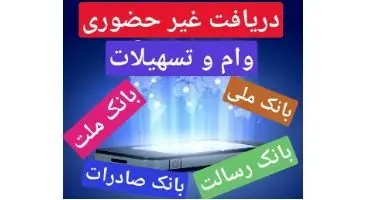 دریافت غیر حضوری وام از بانک های ملی ٬ملت٬صادرات٬رسالت از 60 میلیون تا 300 میلیون تومان