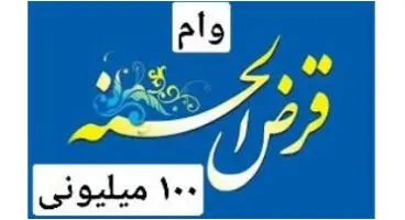 این بانک ها تا ۱۰۰میلیون تومان وام قرض الحسنه می دهند