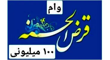 این بانک ها تا ۱۰۰میلیون تومان وام قرض الحسنه می دهند