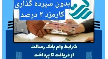 دریافت وام ۶۰ میلیونی از بانک رسالت بدون سپرده گذاری با سود ۲ درصد