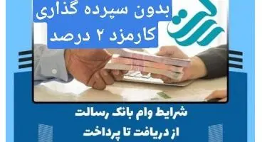 دریافت وام ۶۰ میلیونی از بانک رسالت بدون سپرده گذاری با سود ۲ درصد