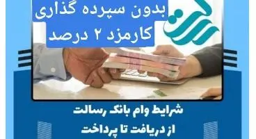 دریافت وام ۶۰ میلیونی از بانک رسالت بدون سپرده گذاری با سود ۲ درصد