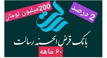 وام 200 میلیون تومانی بانک رسالت با سود 2 درصد