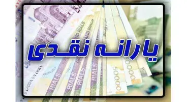 یارانه شهریورماه  به چه صورت پرداخت خواهد شد؟