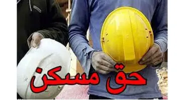 مصوبه حق مسکن کارگران از کی اجرایی می شود؟