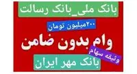 وام و تسهیلات  200 میلیونی بدون ضامن  از بانک ملی ٬ بانک مهر ایران و بانک رسالت با وثیقه سهام