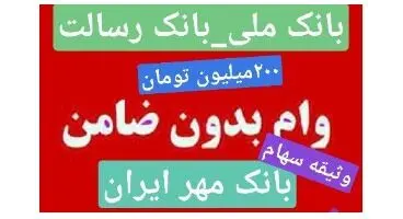 وام و تسهیلات  200 میلیونی بدون ضامن  از بانک ملی ٬ بانک مهر ایران و بانک رسالت با وثیقه سهام