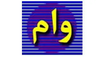 شرایط دریافت وام 30 میلیون تومانی بدون سود بانک رسالت