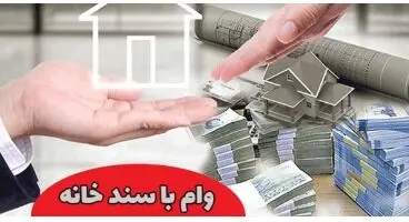 این بانک ها با سند خانه وام می دهند