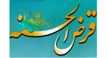 چگونه وام قرض الحسنه بگیریم؟