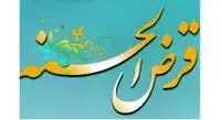 چگونه وام قرض الحسنه بگیریم؟