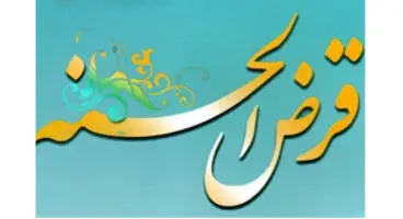 چگونه وام قرض الحسنه بگیریم؟