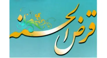 چگونه وام قرض الحسنه بگیریم؟