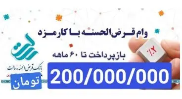 وام 200 میلیون تومانی بانک رسالت با سود 2 درصد و اقساط 5 ساله