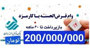 وام 200 میلیون تومانی بانک رسالت با سود 2 درصد و اقساط 5 ساله