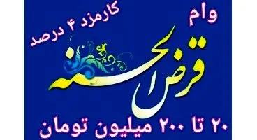 انواع وام های قرض الحسنه بانک ها از 20 میلیون تا 200 میلیون تومان با کارمزد 4 درصد