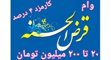 انواع وام های قرض الحسنه بانک ها از 20 میلیون تا 200 میلیون تومان با کارمزد 4 درصد