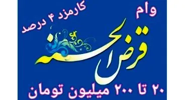انواع وام های قرض الحسنه بانک ها از 20 میلیون تا 200 میلیون تومان با کارمزد 4 درصد