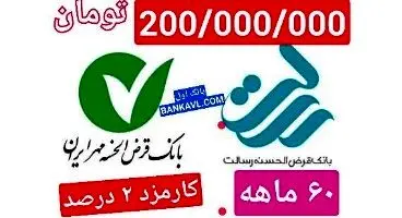 وام 200/000/000 تومانی قرض الحسنه بانک مهر ایران و بانک رسالت با سود 2 درصد آغاز شد