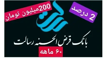 وام 200 میلیون تومانی بانک  قرض الحسنه رسالت با سود 2 درصد و اقساط 60 ماهه