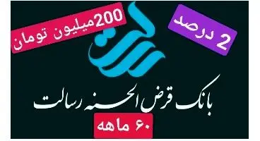 وام 200 میلیون تومانی بانک  قرض الحسنه رسالت با سود 2 درصد و اقساط 60 ماهه