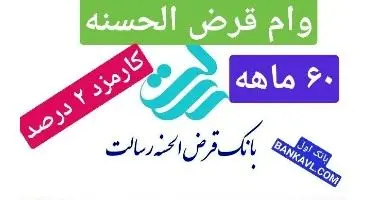وام 120 میلیون تومانی قرض الحسنه بانک رسالت با سود 2 درصد و اقساط 60 ماهه