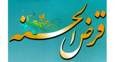 کدام بانک ها وام قرض الحسنه با کارمزد 2 تا 4 درصد با اقساط 60 ماهه پرداخت می کنند؟