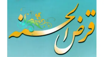 کدام بانک ها وام قرض الحسنه با کارمزد 2 تا 4 درصد با اقساط 60 ماهه پرداخت می کنند؟