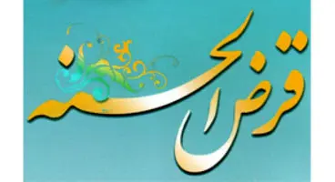 کدام بانک ها وام قرض الحسنه با کارمزد 2 تا 4 درصد با اقساط 60 ماهه پرداخت می کنند؟