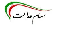 آخرین وضعیت توثیق سهام عدالت