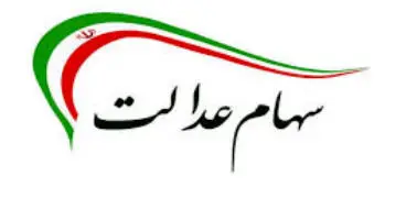 آخرین وضعیت توثیق سهام عدالت