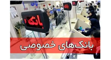 ساعت کاری بانک‌های خصوصی اعلام شد