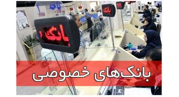 ساعت کاری بانک‌های خصوصی اعلام شد