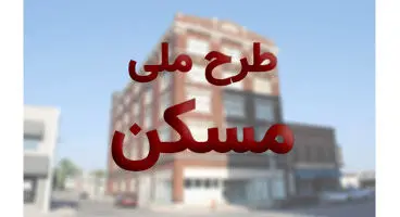 نخستین واحدهای طرح ملی مسکن شهریور ماه تحویل داده می شود