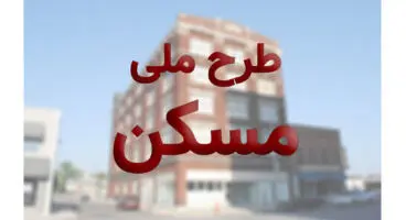 نخستین واحدهای طرح ملی مسکن شهریور ماه تحویل داده می شود