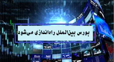 مجوز راه‌اندازی بورس بین‌الملل در مناطق آزاد صادر شد