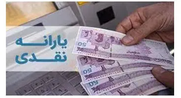 یارانه شهریور ماه چقدر است و کی واریز می شود؟