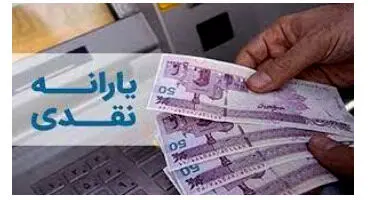 یارانه شهریور ماه چقدر است و کی واریز می شود؟