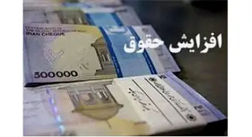 افزایش حقوق کارمندان و بازنشستگان در صورت تامین منابع اعمال می‌شود