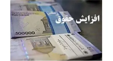 افزایش حقوق کارمندان و بازنشستگان در صورت تامین منابع اعمال می‌شود