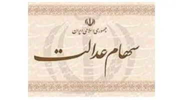 تداوم توقف سرمایه‌گذاری‌های استانی سهام عدالت تا پایان پاییز